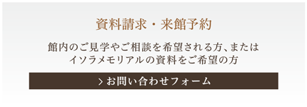資料請求・来館予約