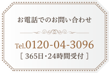 お電話でのお問い合わせ