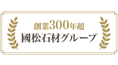 創業300年越　國松石材グループ