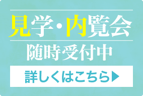 見学・内覧随時受付中 詳しくはこちら