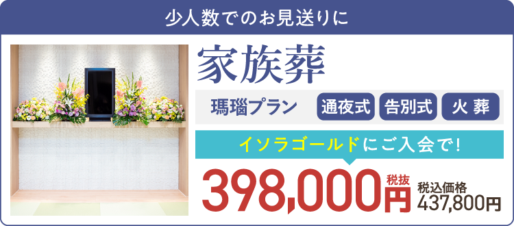 家族葬プラン：イソラゴールド会員なら437,800円（税込）