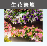 生花祭壇