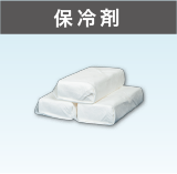 保冷剤（1回分）