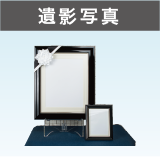 遺影写真