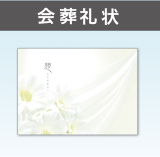 会葬礼状