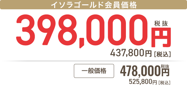 イソラゴールド会員 248,000円［税抜］272,800円 税込