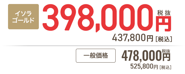 イソラゴールド会員 248,000円［税抜］272,800円 税込