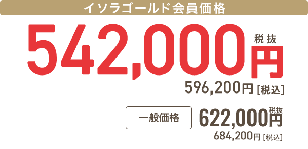 イソラゴールド会員 542,000円［税抜］596,200円 税込