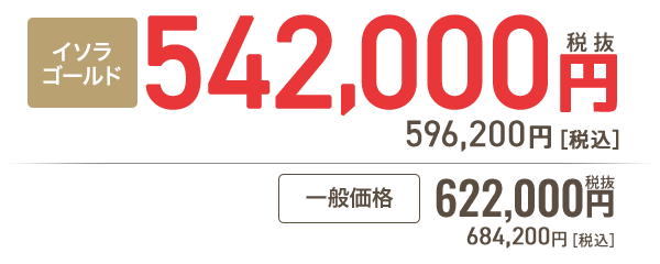 イソラゴールド会員 542,000円［税抜］596,200円 税込