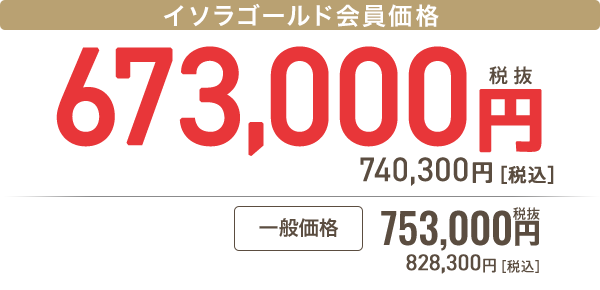 イソラゴールド会員 673,000円［税抜］740,300円 税込