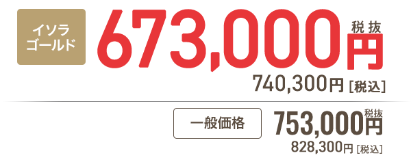 イソラゴールド会員 673,000円［税抜］740,300円 税込