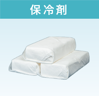 保冷剤(1回分)