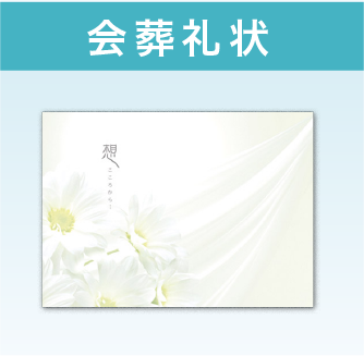 会葬礼状(30枚)